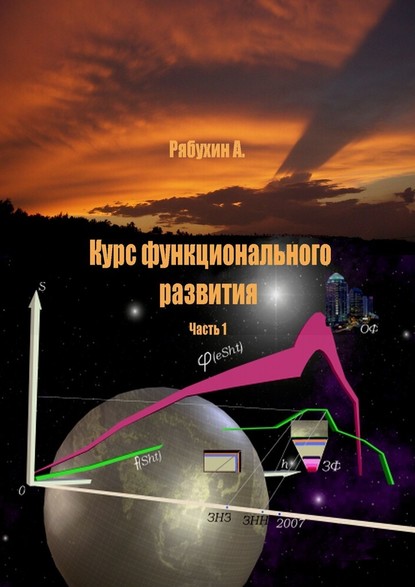 Курс функционального развития. Часть 1 — Александр Рябухин