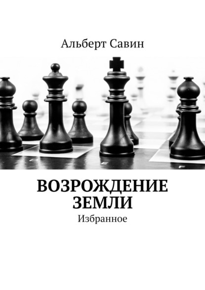 Возрождение Земли. Избранное — Альберт Савин