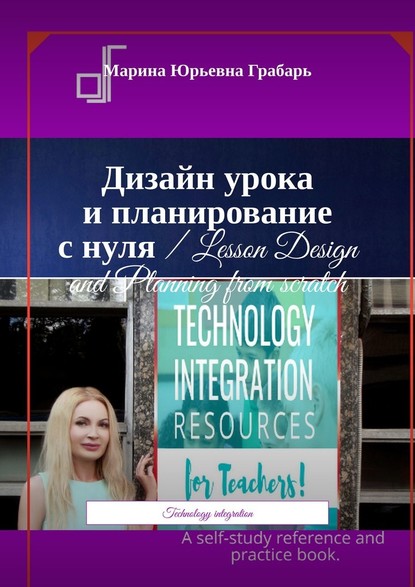 Дизайн урока и планирование с нуля / Lesson Design and Planning from scratch. Technology integration - Марина Юрьевна Грабарь