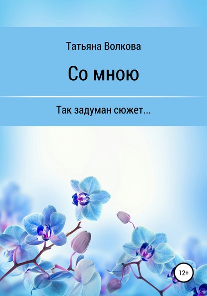 Со мною - Татьяна Волкова