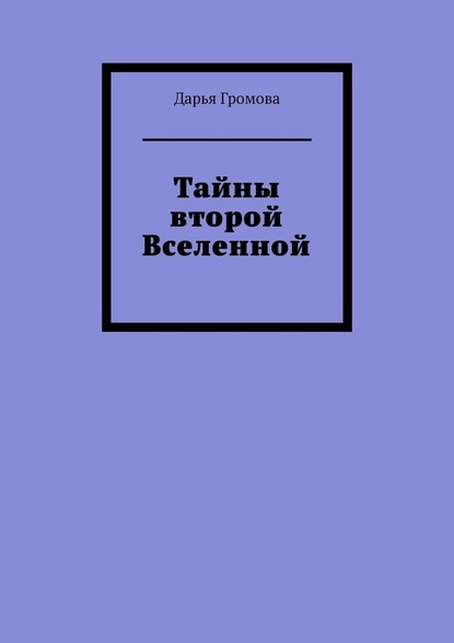 Тайны второй Вселенной — Дарья Громова