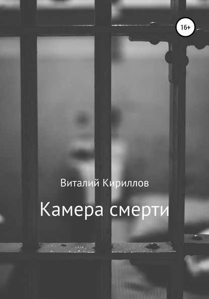 Камера смерти - Виталий Александрович Кириллов