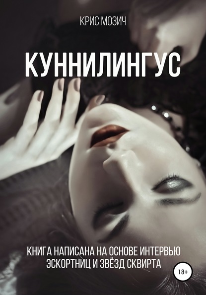 Куннилингус. Серия «Энциклопедия секса» — Крис Мозич