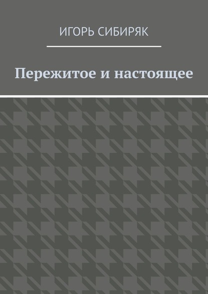 Пережитое и настоящее - Игорь Сибиряк