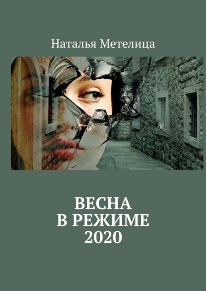 ВЕСНА в режиме 2020 - Наталья Метелица