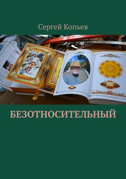 Безотносительный - Сергей Николаевич Копьев