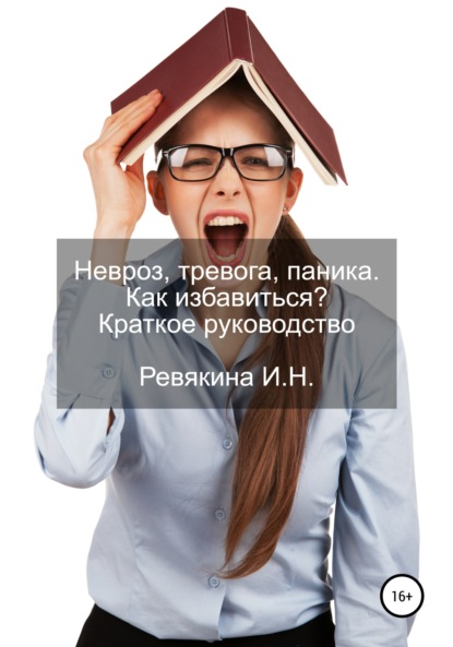 Невроз, тревога, паника. Как избавиться? Краткое руководство — Ирина Николаевна Ревякина