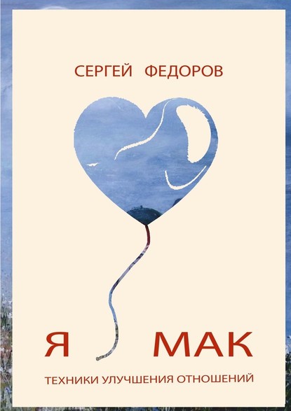 Я ♥ МАК - Сергей Федоров