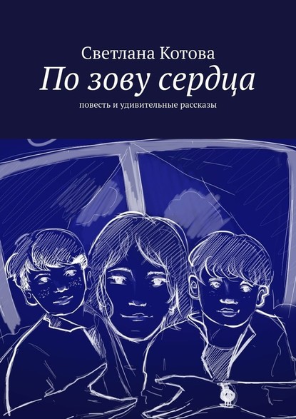 По зову сердца. Повесть и удивительные рассказы — Светлана Котова