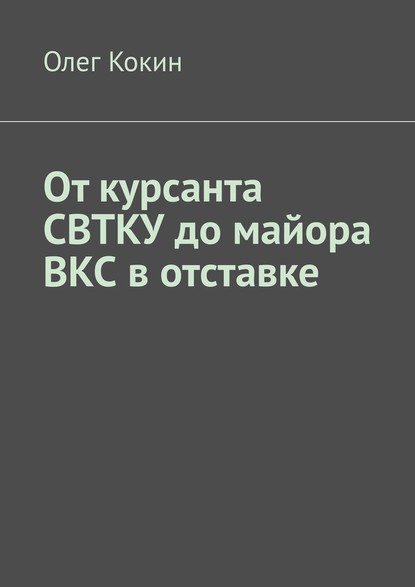 От курсанта СВТКУ до майора ВКС в отставке — Олег Кокин