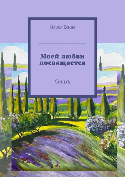 Моей любви посвящается. Стихи - Мария Есина