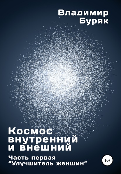 Космос внутренний и внешний. Часть первая. Улучшитель женщин - Владимир Буряк