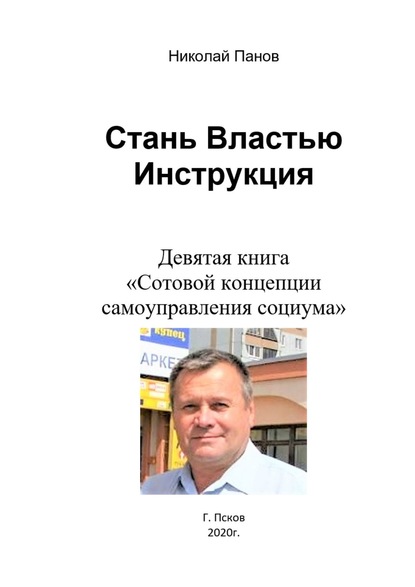 Стань Властью! Инструкция. Девятая книга «Сотовой концепции самоуправления социума» — Николай Панов