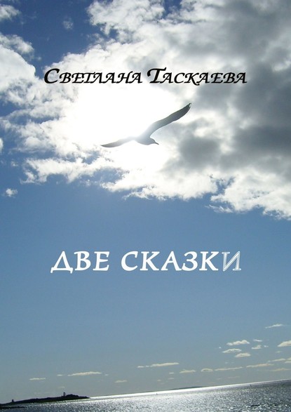 Две сказки — Светлана Таскаева