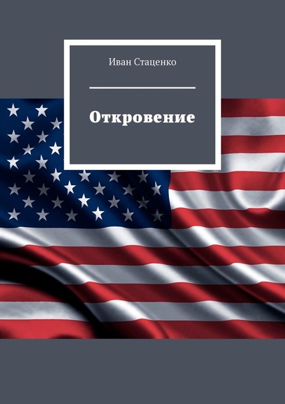 Откровение - Иван Стаценко