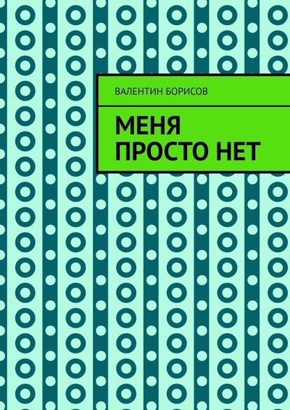 Меня просто нет — Валентин Борисов