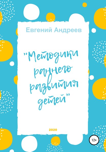 Методики раннего развития детей — Евгений Владимирович Андреев