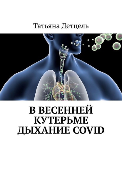 В весенней кутерьме дыхание COVID - Татьяна Детцель