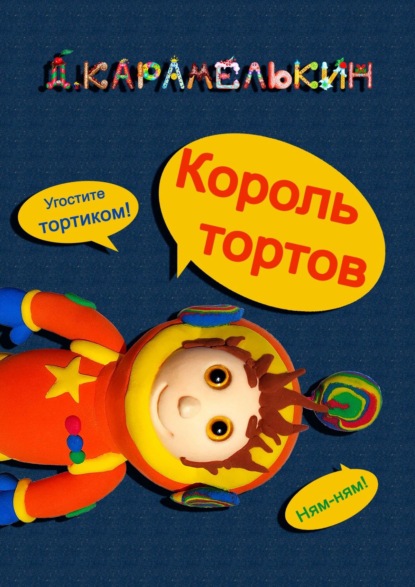 Король тортов - Дмитрий Карамелькин