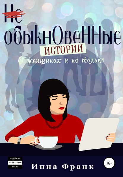 (Не) обыкновенные истории, О женщинах и не только — Инна Франк