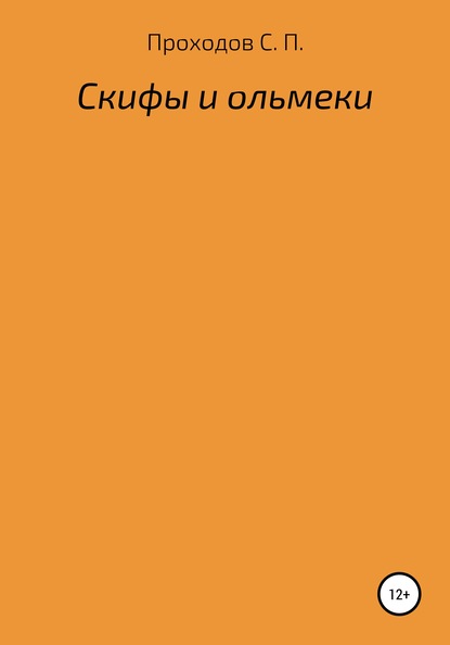 Скифы и ольмеки — Сергей Петрович Проходов