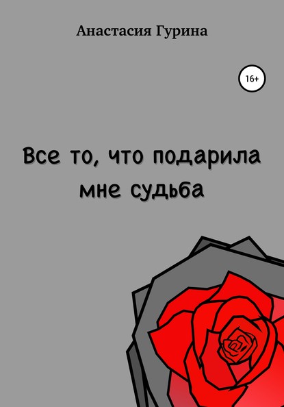 Всё то, что подарила мне судьба — Анастасия Алексеевна Гурина