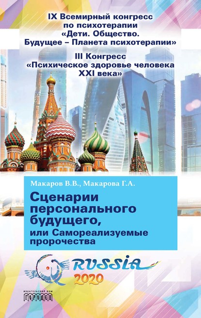 Сценарии персонального будущего, или Самореализуемые пророчества - В. В. Макаров