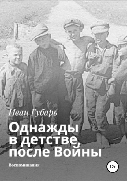 Однажды в детстве, после Войны - Иван Губарь