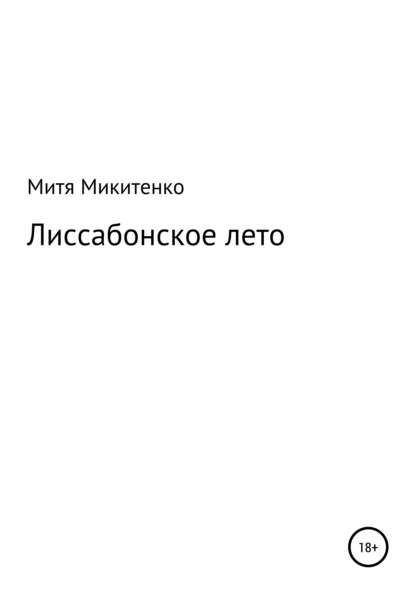 Лиссабонское лето — Митя Микитенко