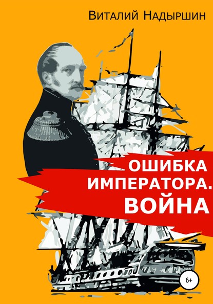 Ошибка императора. Война - Виталий Аркадьевич Надыршин