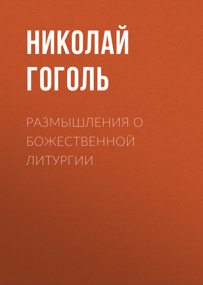 Размышления о Божественной Литургии - Николай Гоголь