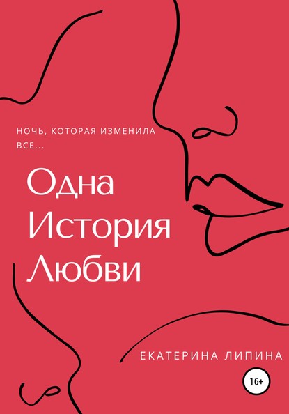 Одна история любви — Екатерина Липина