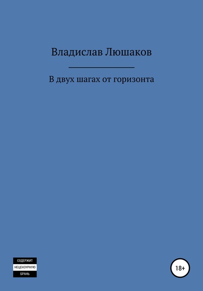 В двух шагах от горизонта - Владислав Люшаков