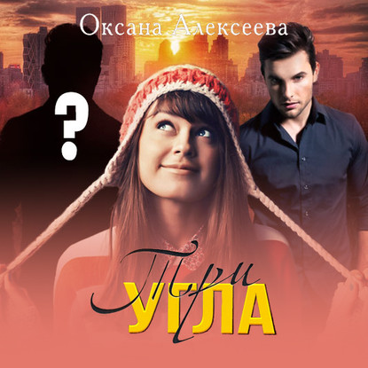 Три угла - Оксана Алексеева