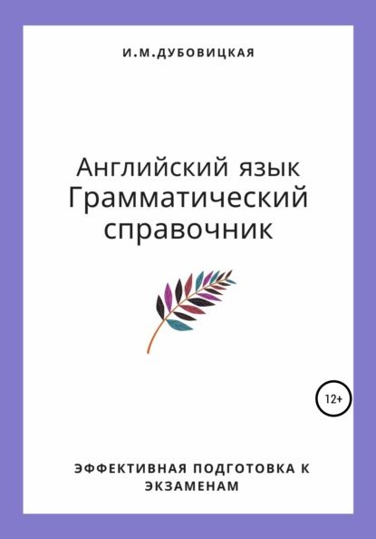 Английский язык. Грамматический справочник. Эффективная подготовка к экзаменам - Ильмира Маратовна Дубовицкая