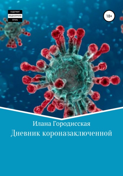 Дневник короназаключенной — Илана Петровна Городисская