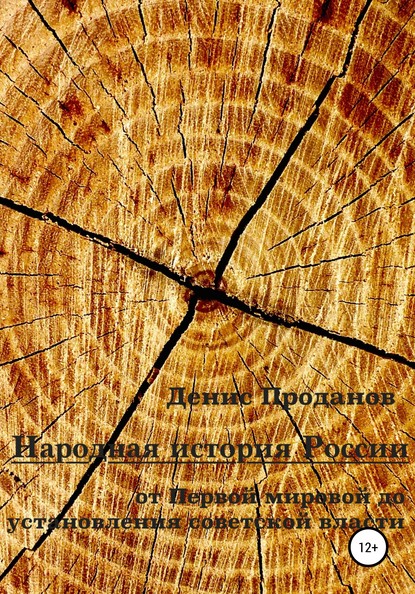 Народная история России. От Первой мировой до установления советской власти - Денис Станиславович Проданов