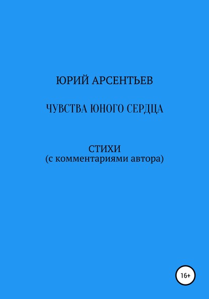 Чувства юного сердца. Стихи (с комментариями автора) - Юрий Владимирович Арсентьев