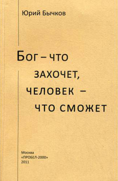 Бог – что захочет, человек – что сможет - Юрий Бычков