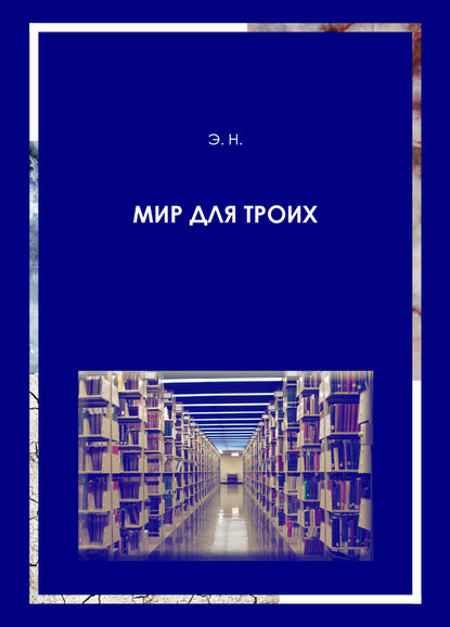 Мир для троих - Э. Н.