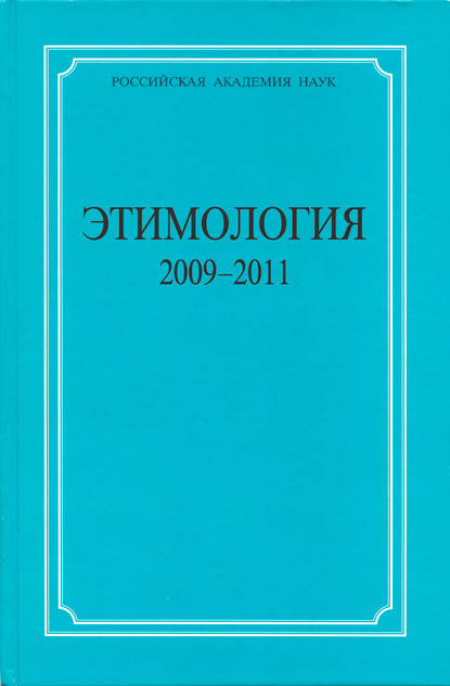 Этимология. 2009–2011 - Коллектив авторов