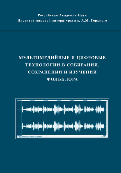 Мультимедийные и цифровые технологии в собирании, сохранении и изучении фольклора - Коллектив авторов