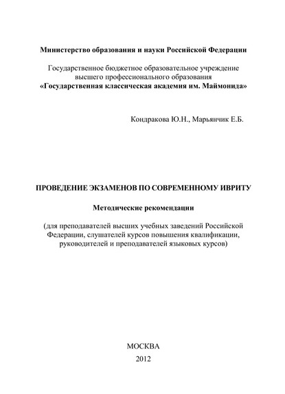 Проведение экзаменов по современному ивриту. Методические рекомендации - Евгений Марьянчик