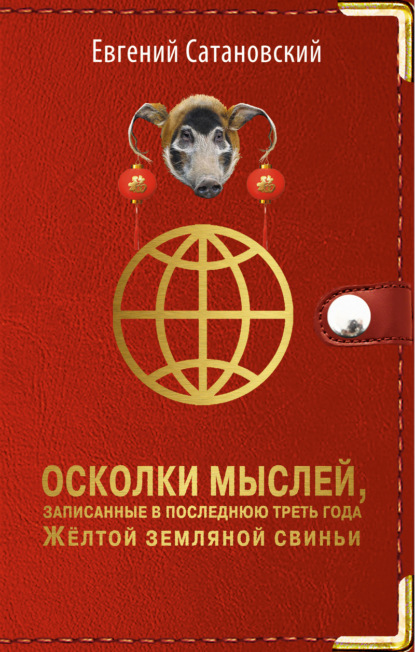 Осколки мыслей, записанные в последнюю треть года Жёлтой Земляной Свиньи - Евгений Сатановский