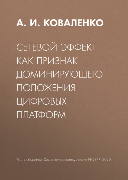 Сетевой эффект как признак доминирующего положения цифровых платформ — А. И. Коваленко