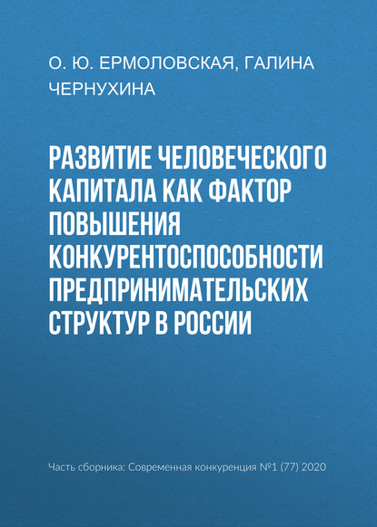 Развитие человеческого капитала как фактор повышения конкурентоспособности предпринимательских структур в России - Г. Н. Чернухина