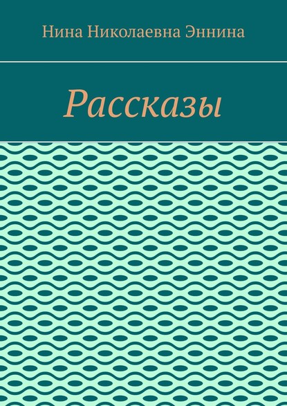 Рассказы — Нина Николаевна Эннина