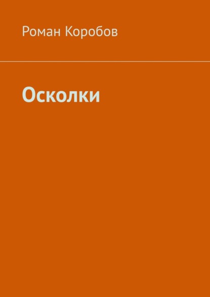 Осколки - Роман Коробов