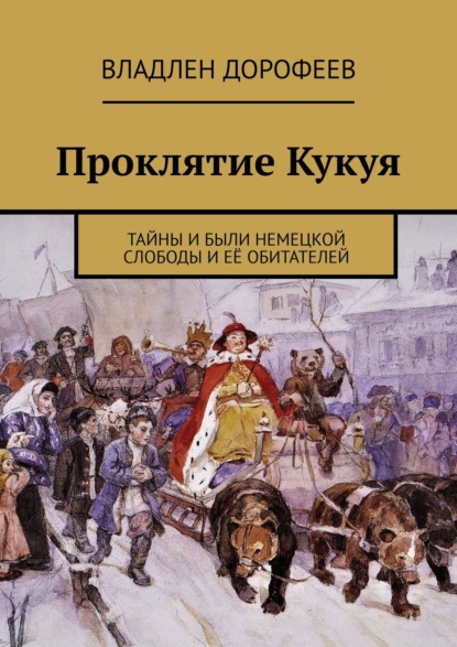 Проклятие Кукуя. Тайны и были Немецкой слободы и её обитателей — Владлен Дорофеев