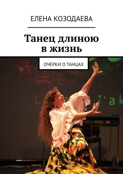 Танец длиною в жизнь. Очерки о танцах — Елена Козодаева